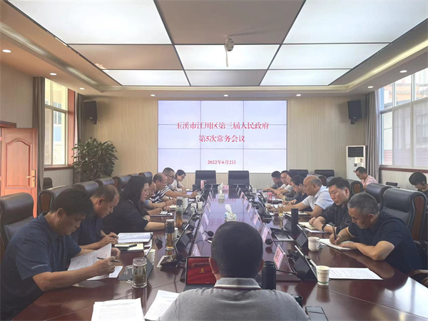 江川区召开第三届人民政府第5次常务会议 1