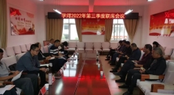 学河2022年第三季度联席会议在江城镇召开