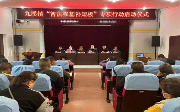 36.九溪镇召开普法强基补短板专项行动动员部署会（综治中心）ocx181