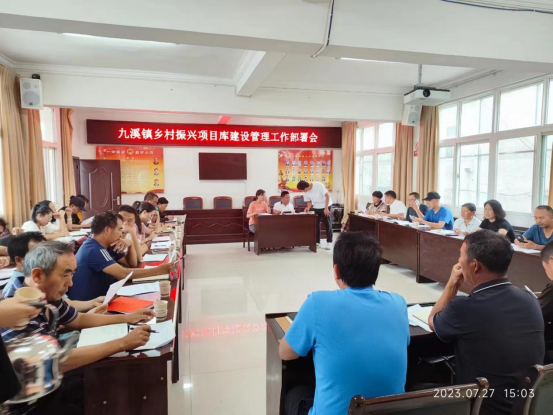 121.九溪镇召开乡村振兴项目库建设管理工作部署会（乡村振兴）240