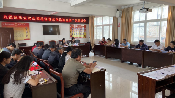 152.九溪镇召开第五次全国经济普查单位清查第二次推进会（统计站）81